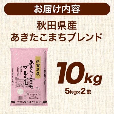 米 秋田県産 あきたこまちブレンド 10kg 令和7年産 秋田県産|25_aso-011001
