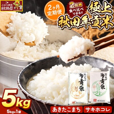 米【食べ比べ定期便2ヶ月】極上秋田年貢米 5kg |25_jst-020502