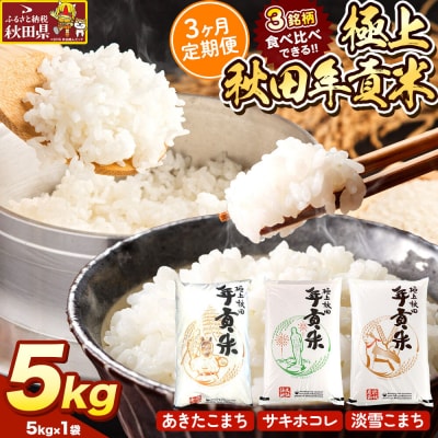 米【食べ比べ定期便3ヶ月】極上秋田年貢米 5kg |25_jst-020503
