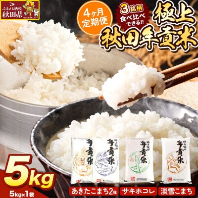 米【食べ比べ定期便4ヶ月】極上秋田年貢米 5kg |25_jst-020504