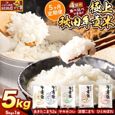米【食べ比べ定期便5ヶ月】極上秋田年貢米 5kg |25_jst-020505