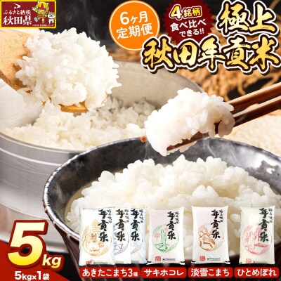 米【食べ比べ定期便6ヶ月】極上秋田年貢米 5kg |25_jst-020506