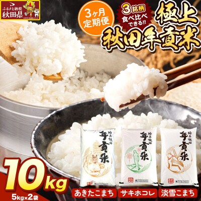 米【食べ比べ定期便3ヶ月】極上秋田年貢米 10kg(5kg×2袋)|25_jst-021003