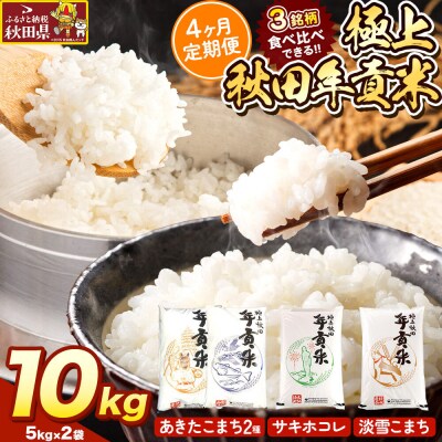 米【食べ比べ定期便4ヶ月】極上秋田年貢米 10kg(5kg×2袋)|25_jst-021004