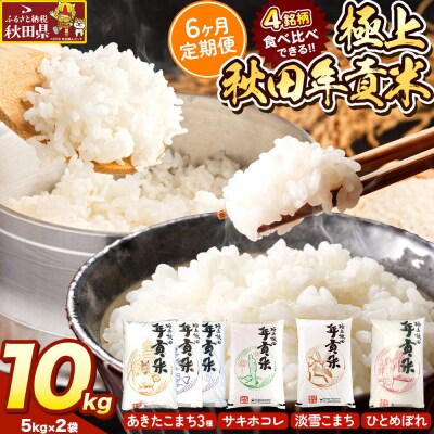米【食べ比べ定期便6ヶ月】極上秋田年貢米 10kg(5kg×2袋)|25_jst-021006
