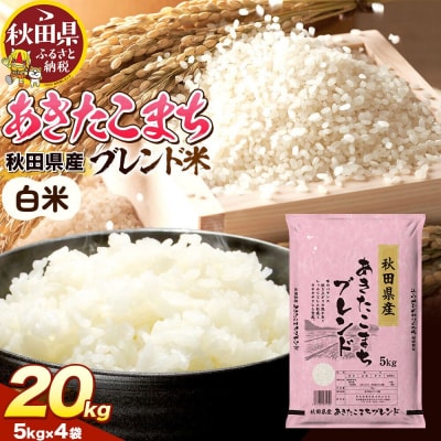 米 秋田県産 あきたこまちブレンド 20kg 令和7年産 秋田県産|25_aso-012001