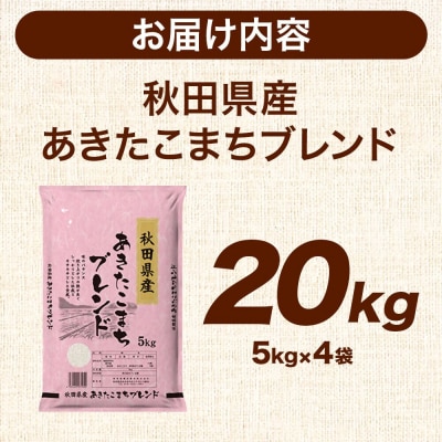 米 秋田県産 あきたこまちブレンド 20kg 令和7年産 秋田県産|25_aso-012001
