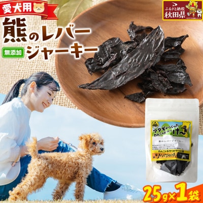 ジビエ 愛犬用 熊のレバージャーキー 25g 1袋|25_ksn-010101