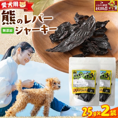 ジビエ 愛犬用 熊のレバージャーキー 25g 2袋|25_ksn-010201