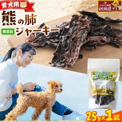 ジビエ 愛犬用 熊の肺ジャーキー 25g 1袋|25_ksn-020101
