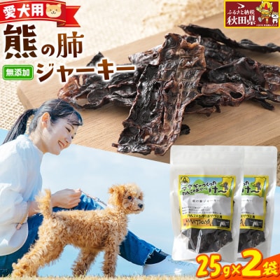 ジビエ 愛犬用 熊の肺ジャーキー 25g 2袋|25_ksn-020201