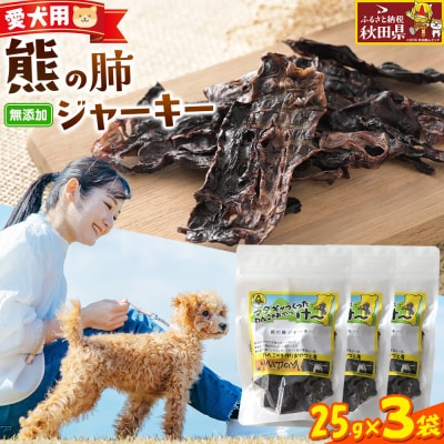 ジビエ 愛犬用 熊の肺ジャーキー 25g 3袋|25_ksn-020301