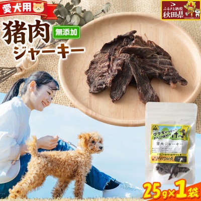 ジビエ 愛犬用 猪肉ジャーキー 25g 1袋|25_ksn-030101