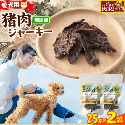 ジビエ 愛犬用 猪肉ジャーキー 25g 2袋|25_ksn-030201