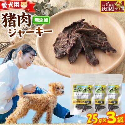 ジビエ 愛犬用 猪肉ジャーキー 25g 3袋|25_ksn-030301