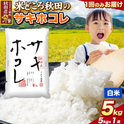 サキホコレ【白米】秋田県産 5kg(5kg×1袋)|25_zna-020501h