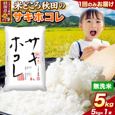 サキホコレ【無洗米】秋田県産 5kg 5kg×1袋|25_zna-020501m