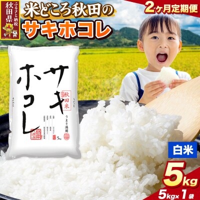 定期便2ヶ月 サキホコレ【白米】秋田県産 5kg(5kg×1袋)|25_zna-020502h