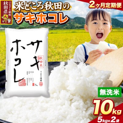 定期便2ヶ月 サキホコレ【無洗米】秋田県産 10kg 5kg×2袋|25_zna-021002m