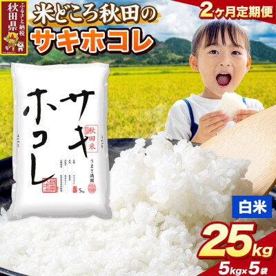 定期便2ヶ月 サキホコレ【白米】秋田県産 25kg(5kg×5袋)|25_zna-022502h