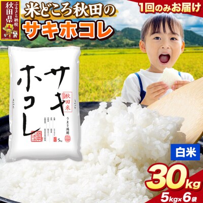 サキホコレ【白米】秋田県産 30kg(5kg×6袋)|25_zna-023001h