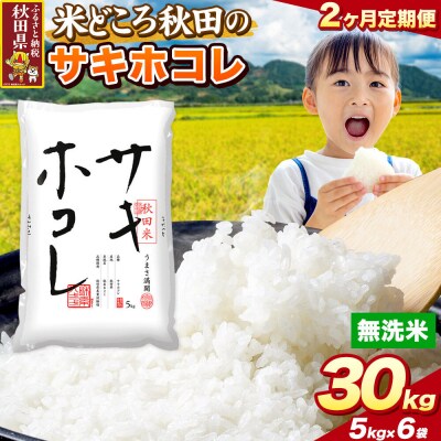 定期便2ヶ月 サキホコレ【無洗米】秋田県産 30kg 5kg×6袋|25_zna-023002m