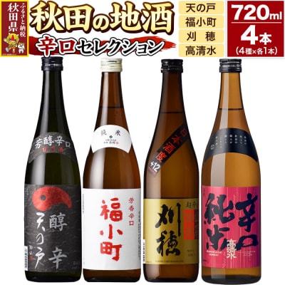 日本酒 秋田の地酒 飲み比べ 720ml×4本【辛口セレクション】|25_sok-010401