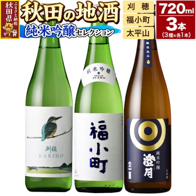 日本酒 秋田の地酒 飲み比べ 720ml×3本【純米吟醸セレクション】|25_sok-020301