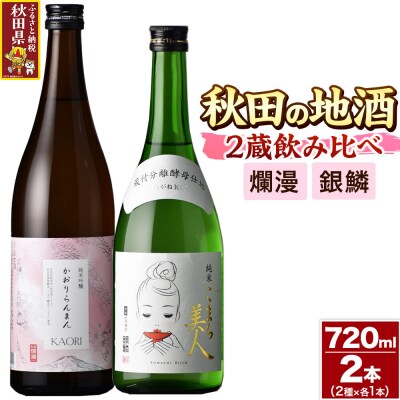 日本酒 秋田の地酒 二蔵飲み比べセット 720ml×2本|25_sok-030201