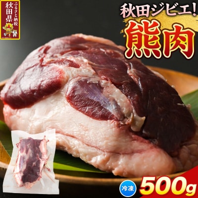 【先行受付】熊肉 500g 冷凍 秋田県産|25_ais-010501