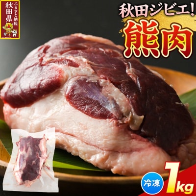 【先行受付】熊肉 1kg 冷凍 秋田県産|25_ais-011001