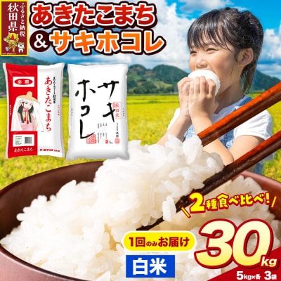サキホコレ・あきたこまち【白米】 30kg|25_zna-033001h