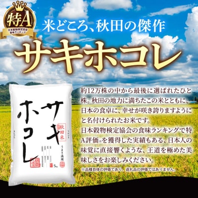 サキホコレ・あきたこまち【白米】 30kg|25_zna-033001h