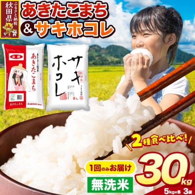 サキホコレ・あきたこまち【無洗米】 30kg|25_zna-033001m