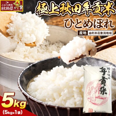 米 極上秋田年貢米 ひとめぼれ 由利本荘象潟地域 5kg |25_jst-030501f