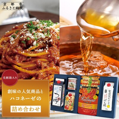 【創味】創味の人気商品とハコネーゼの13種詰め合わせ(化粧箱入り)