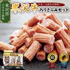 米沢牛入りさらみセット 170g×2袋 55g×3袋 計 5袋 米沢牛 和牛 ブランド牛 675g 