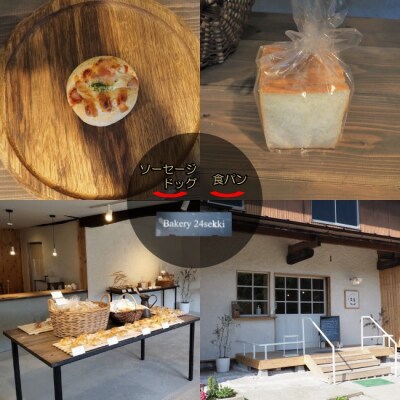 Bakery24sekki　天然酵母、国産小麦使用　おすすめパン詰め合わせ*371