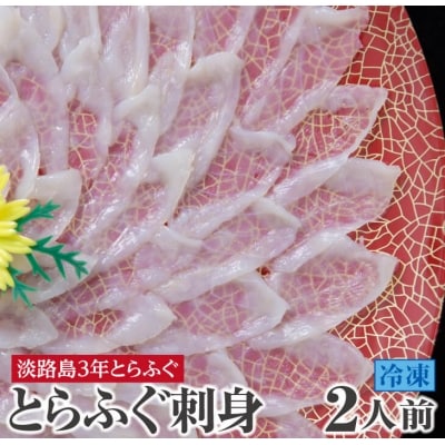 【若男水産】てっさ【3年とらふぐのフグ刺し/冷凍】(約2人前)