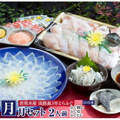 【若男水産】【淡路島3年とらふぐ】月 ふぐ鍋　刺身セット/冷凍(2人前)