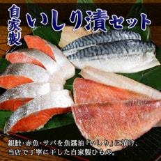 自家製ひもの「いしり漬セット」(銀鮭・赤魚・サバ)