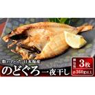 自家製ひもの「のどぐろ開きいしり漬」1尾(120g～140g位)×【3枚】
