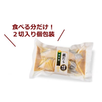 銀ダラ西京漬 6切(2切×3袋) 上質な脂ののった天然銀ダラ