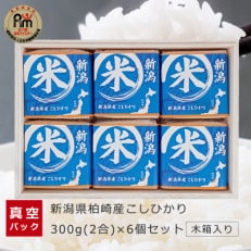 お米マイスター厳選!新潟県柏崎産こしひかり 300g(2合)&times;6個セット NNIA-4KK