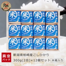 お米マイスター厳選!新潟県柏崎産こしひかり 300g(2合)&times;12個セット NNIA-10KK