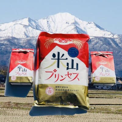 新潟産最上級コシヒカリ(※)「米山プリンセス」無洗米 2.6kg(2kg×1袋、300g×2袋)