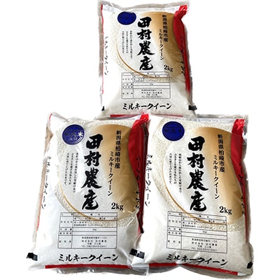 【毎月定期便】田村農産のミルキークイーン(無洗米・精米) 6kg(2kg×3袋) 全6回