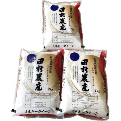 【毎月定期便】田村農産のミルキークイーン(無洗米・精米) 6kg(2kg×3)全6回
