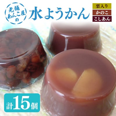 老舗あんこ屋の水ようかん　15個入