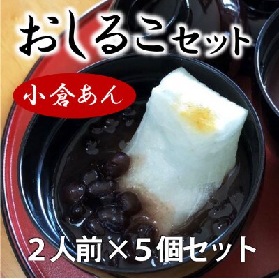 おうちで作る　おしるこセット(小倉あん)5パック